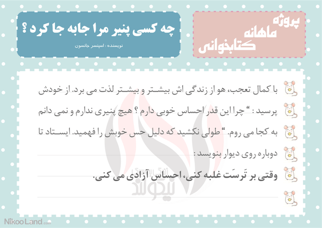 مطالعه کتاب چه کسی پنیر مرا جا به جا کرد ؟ از اسپنسر جانسون در مورد تغییرات زندگی و نحوه برخورد با آن